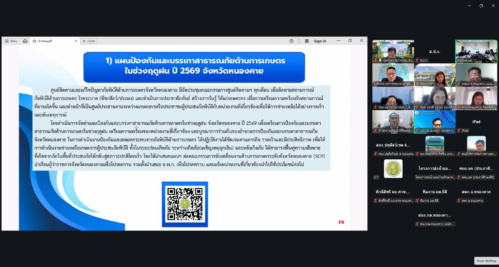 title - ผู้ตรวจราชการ ส.ป.ก. ร่วมประชุมตรวจติดตามผลการดำเนินงานตามแผนการตรวจราชการของกระทรวงเกษตรและสหกรณ์ ประจำปีงบประมาณ พ.ศ. 2569 รอบที่ 2 (เขต 10) จังหวัดเลย และหนองคาย ผ่านระบบ Zoom Meeting มุ่งขับเคลื่อน 6 นโยบายสำคัญ 